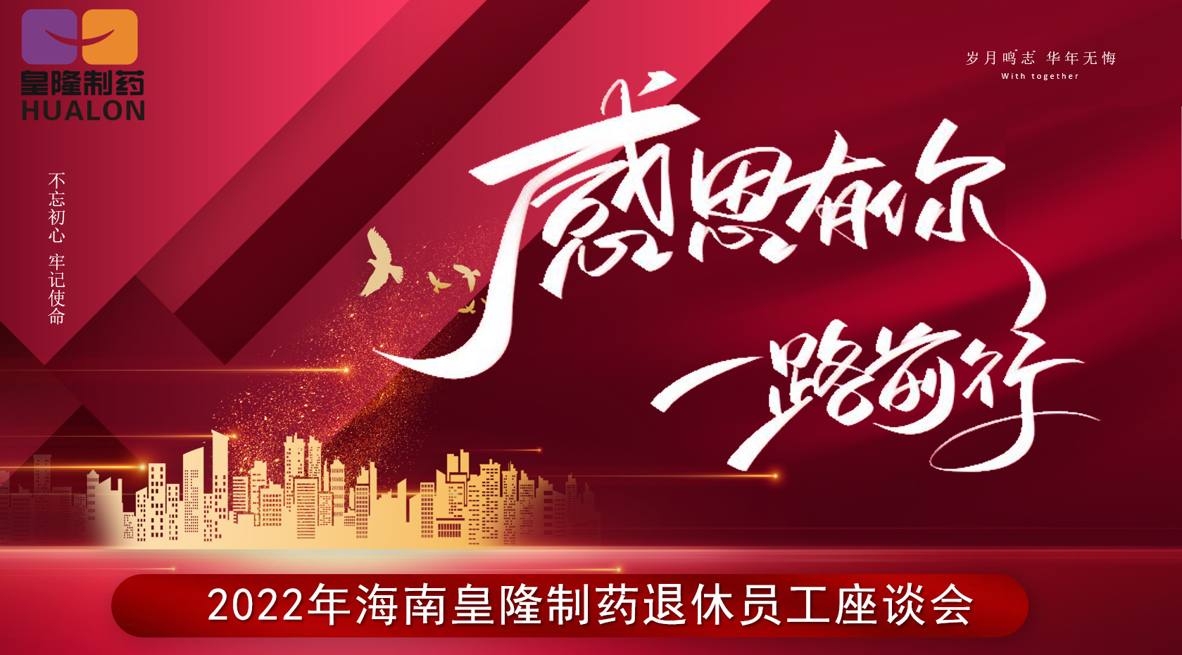 海南皇隆制藥股份有限公司2022年退休座談會(huì)
