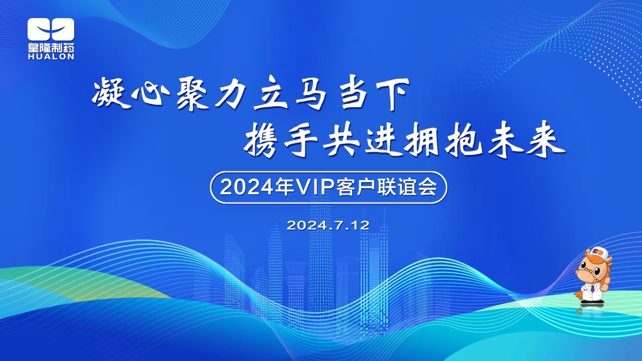 2024年全國(guó)VIP客戶(hù)主題聯(lián)誼活動(dòng)圓滿(mǎn)成功
