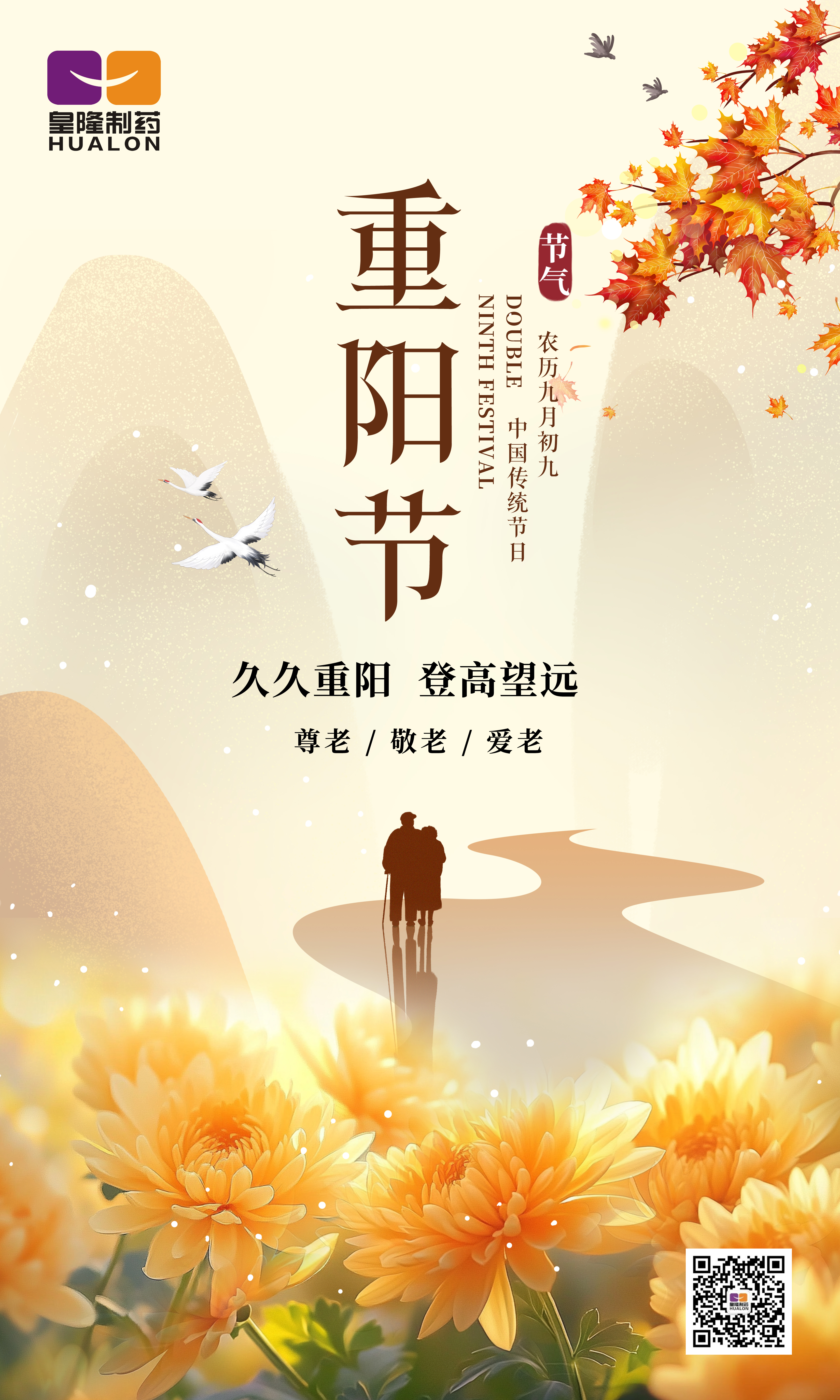 金秋送爽，重陽佳節(jié)，皇隆制藥愿您安康